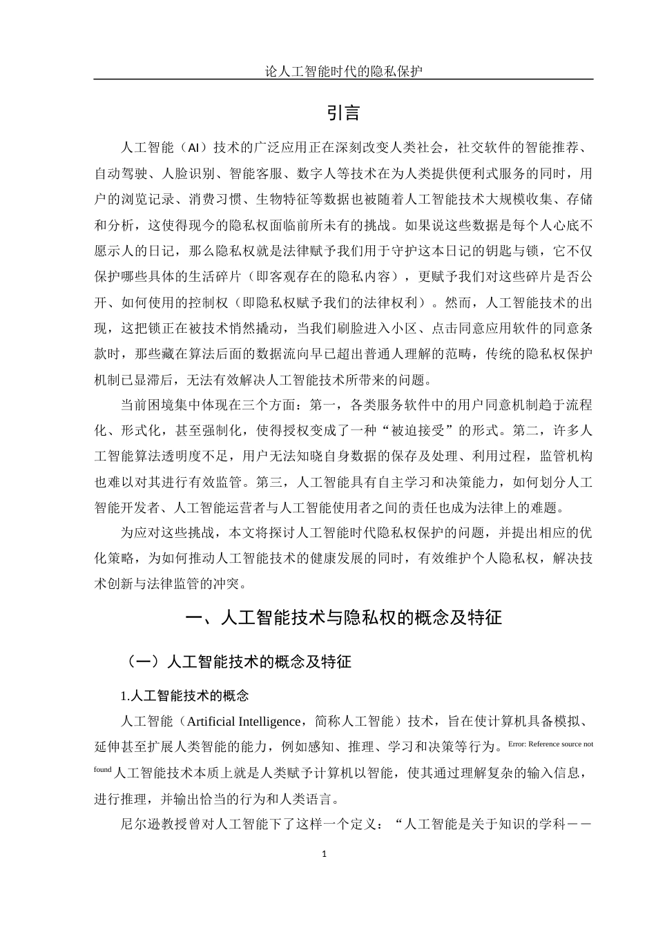 25年WH电子商务及法律 论人工智能时代的隐私保护10.22-AI23.44-约15753字符.docx_第3页