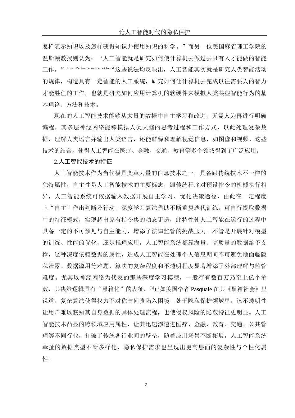 25年WH电子商务及法律 论人工智能时代的隐私保护10.22-AI23.44-约15753字符.docx_第4页