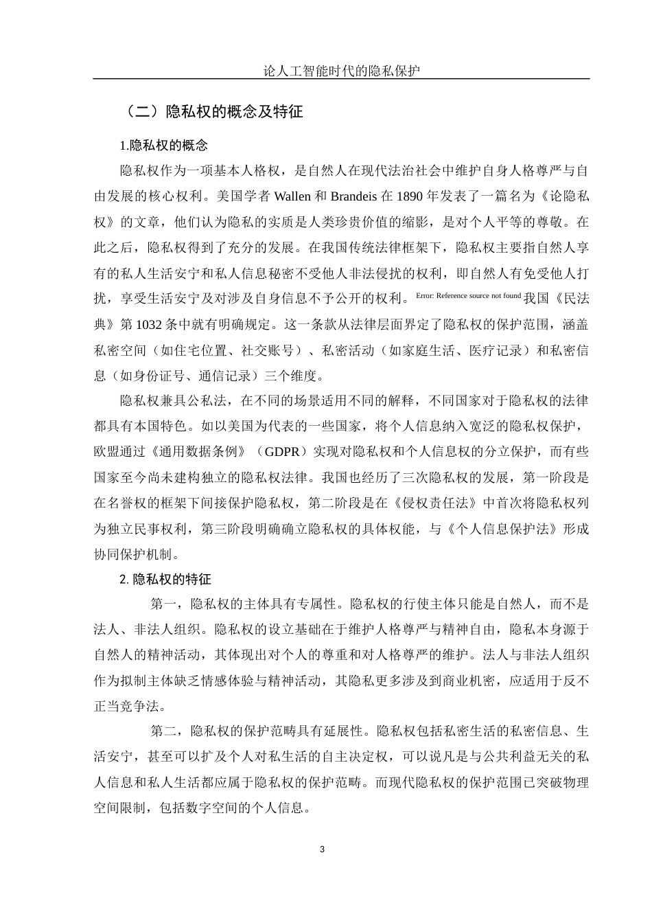 25年WH电子商务及法律 论人工智能时代的隐私保护10.22-AI23.44-约15753字符.docx_第5页