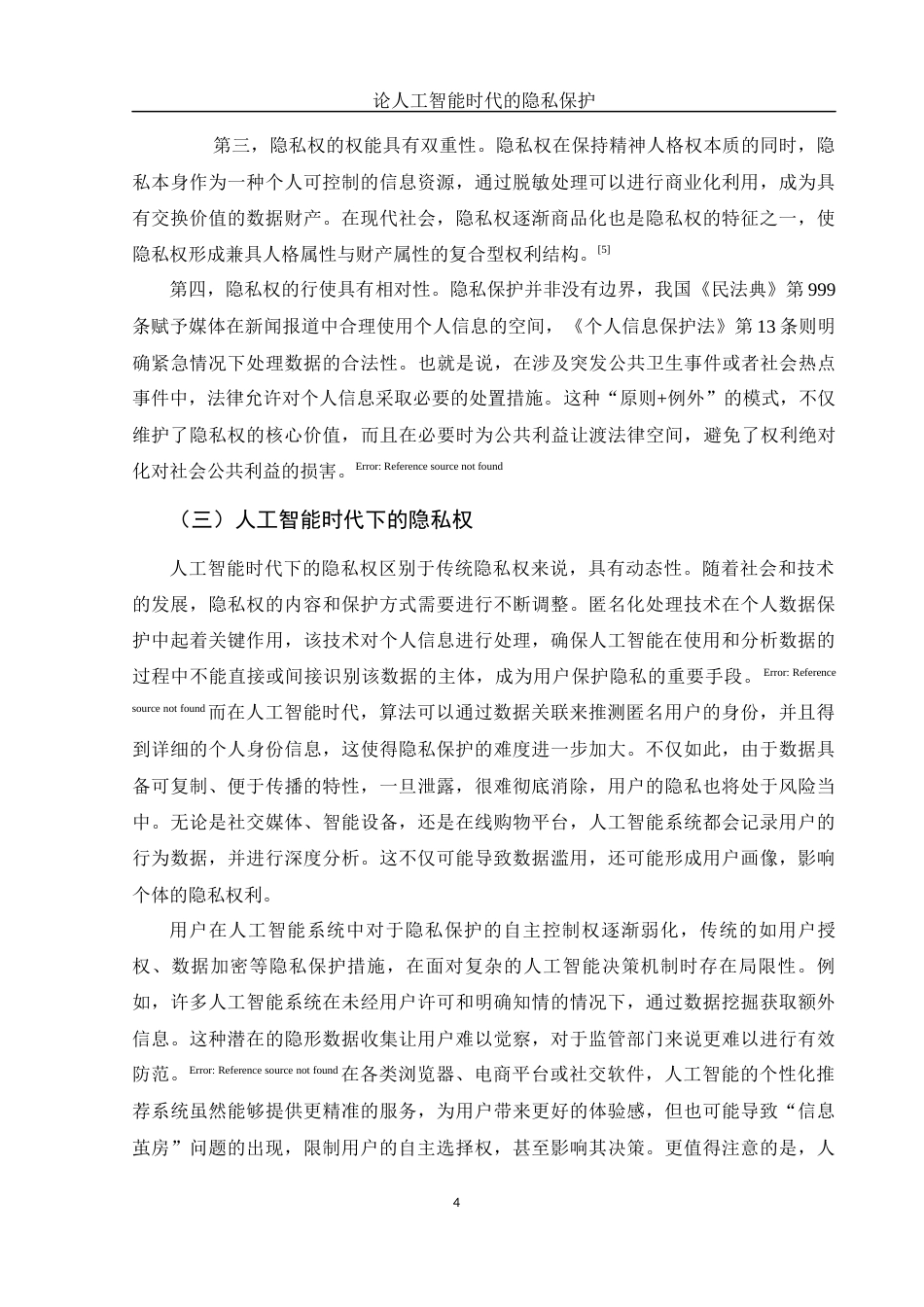 25年WH电子商务及法律 论人工智能时代的隐私保护10.22-AI23.44-约15753字符.docx_第6页