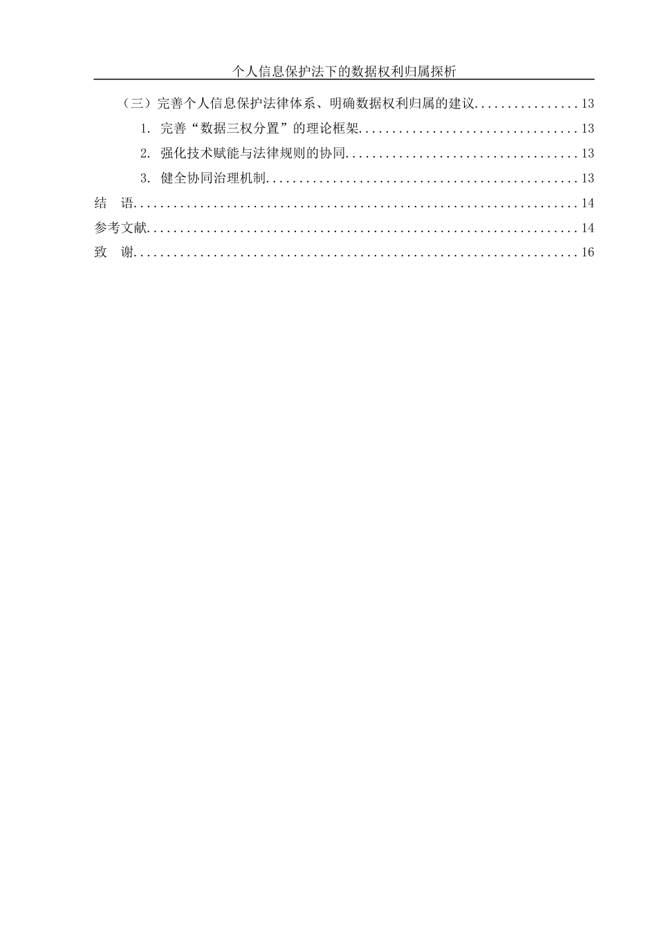 25年WH法学 个人信息保护法下的数据权利归属探析9.9-AI17.25-约12377字符.docx_第2页
