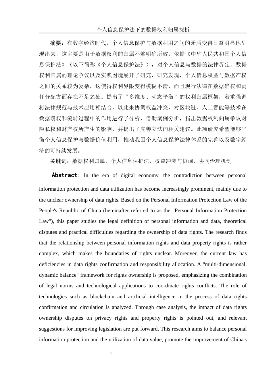 25年WH法学 个人信息保护法下的数据权利归属探析9.9-AI17.25-约12377字符.docx_第3页