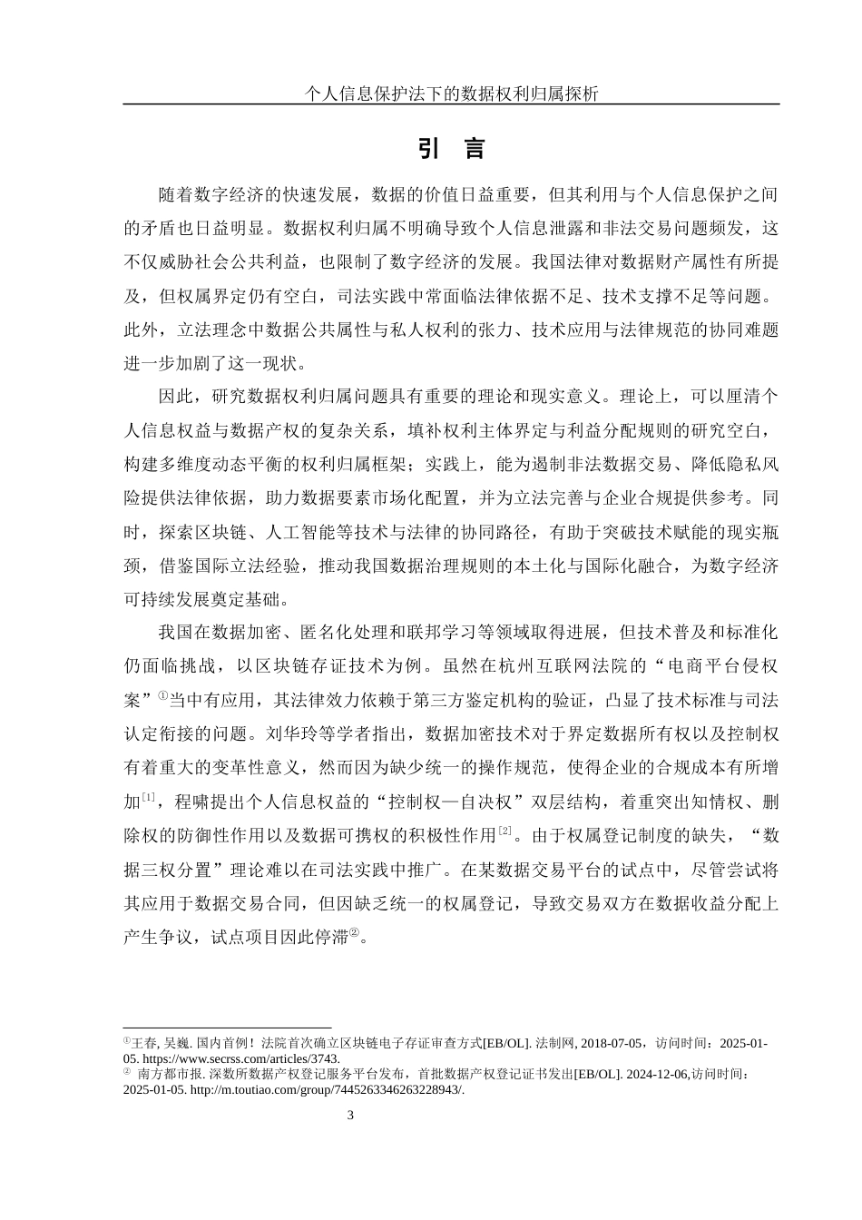 25年WH法学 个人信息保护法下的数据权利归属探析9.9-AI17.25-约12377字符.docx_第5页