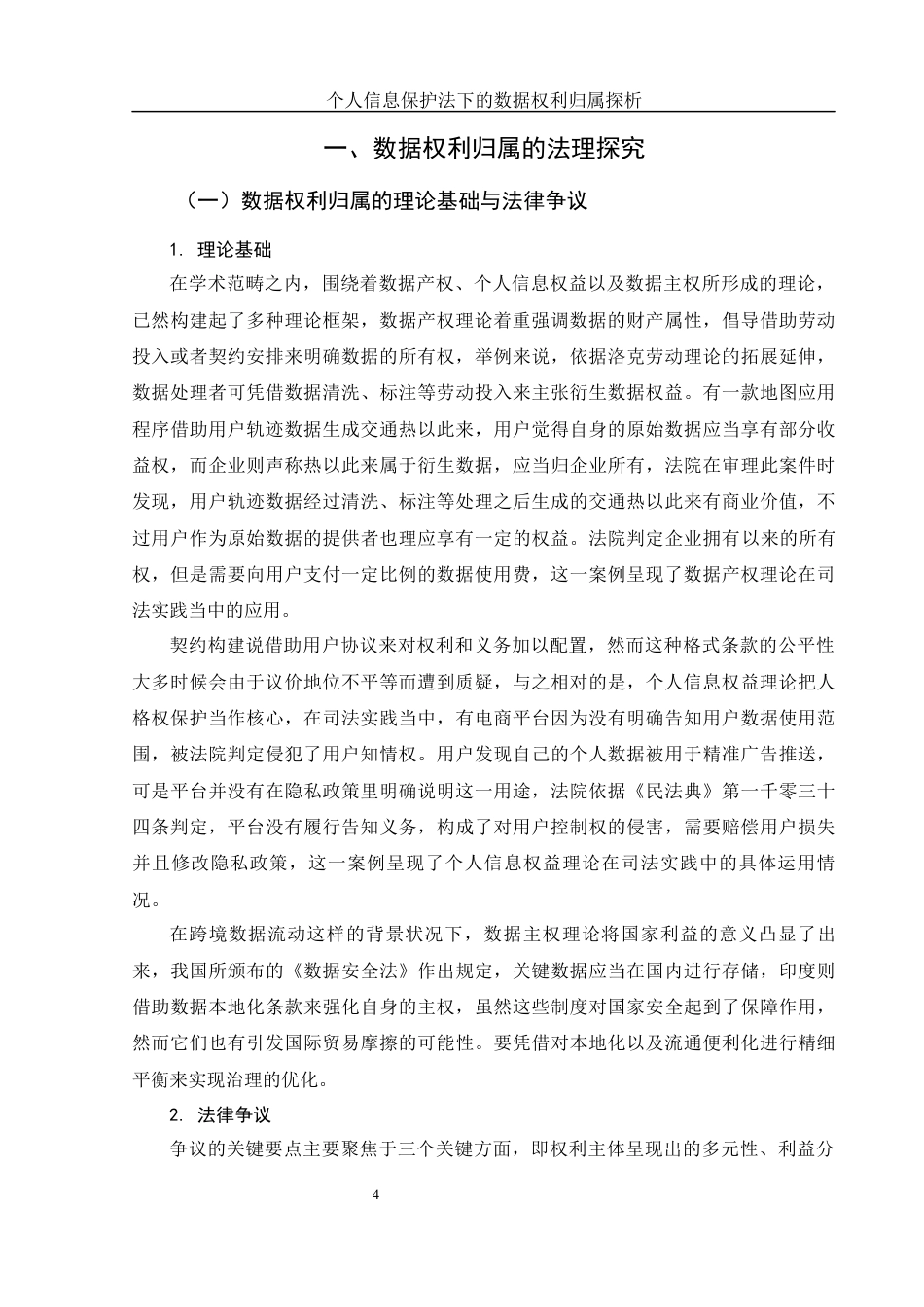 25年WH法学 个人信息保护法下的数据权利归属探析9.9-AI17.25-约12377字符.docx_第6页