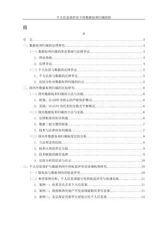 25年WH法学 个人信息保护法下的数据权利归属探析9.9-AI17.25-约12377字符.docx