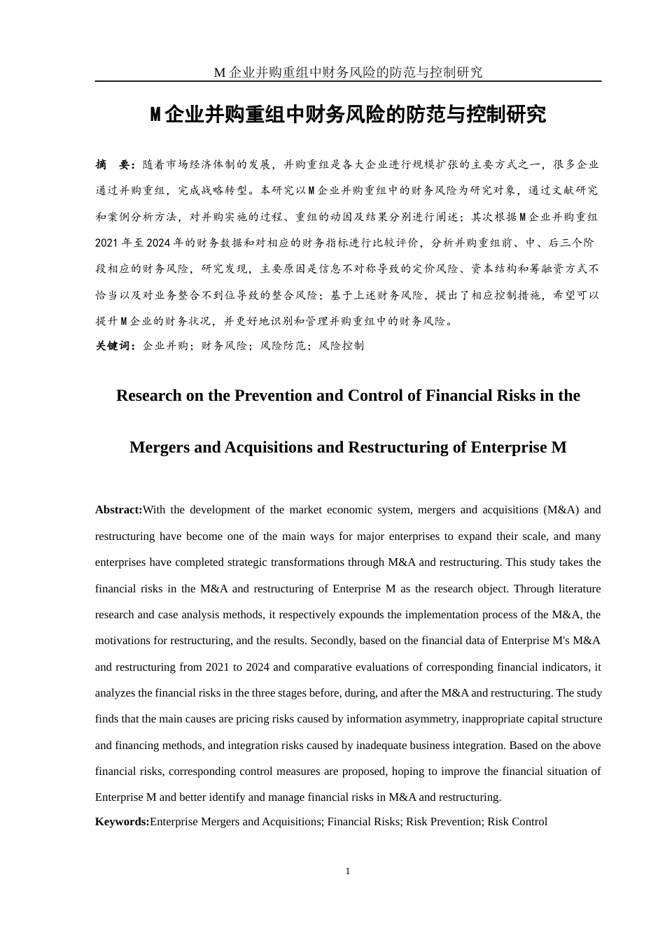 25年WH财务管理 M企业并购重组中财务风险的防范与控制研究18.19-AI25.55-约12371字符.docx_第2页