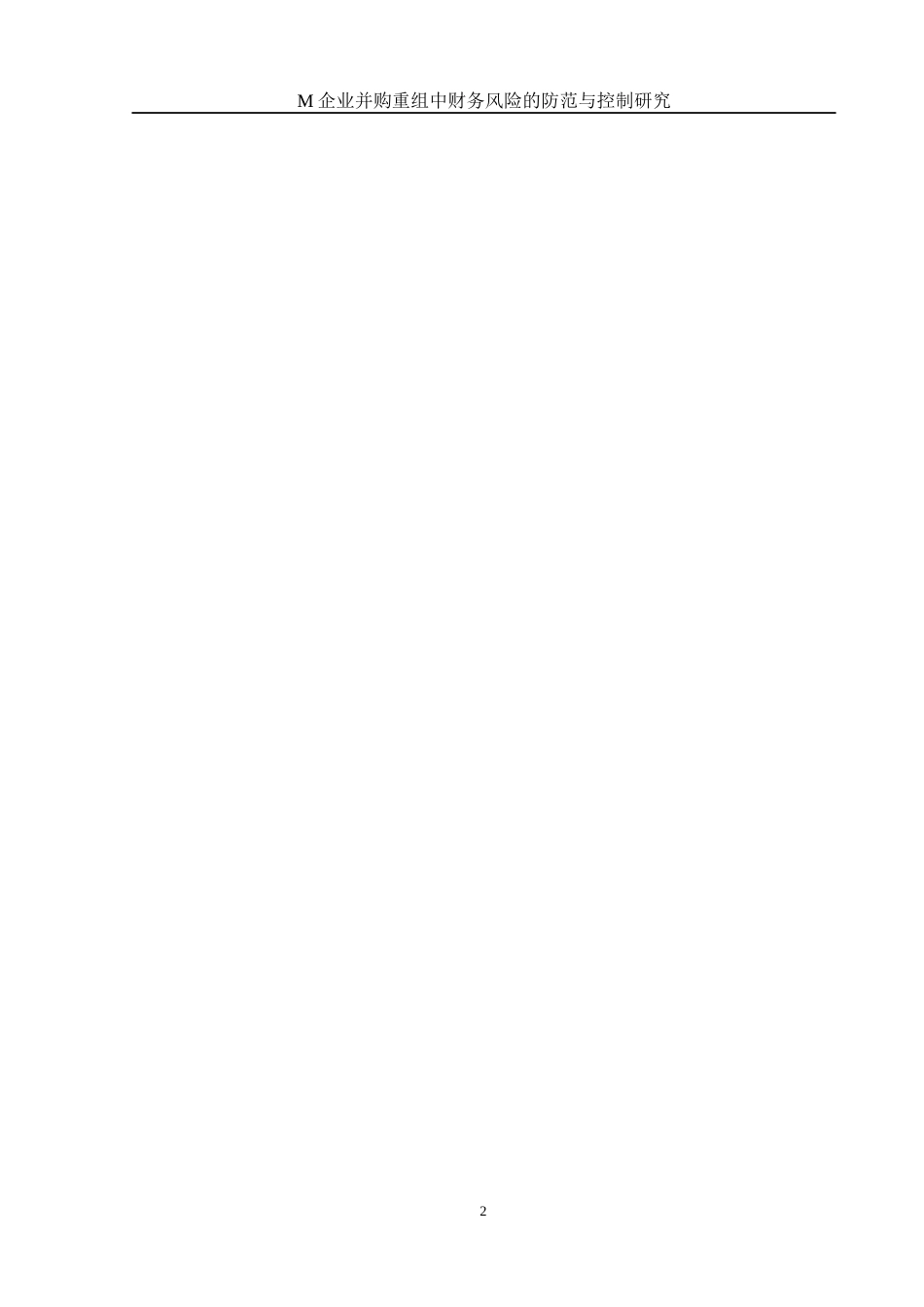 25年WH财务管理 M企业并购重组中财务风险的防范与控制研究18.19-AI25.55-约12371字符.docx_第3页