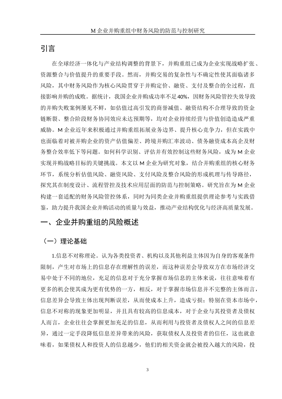 25年WH财务管理 M企业并购重组中财务风险的防范与控制研究18.19-AI25.55-约12371字符.docx_第4页