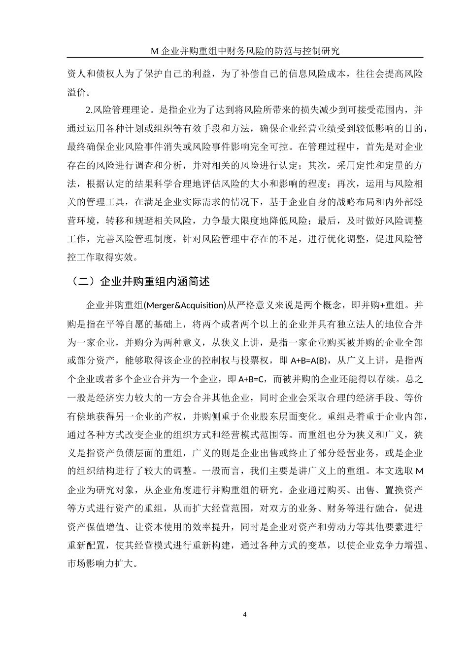 25年WH财务管理 M企业并购重组中财务风险的防范与控制研究18.19-AI25.55-约12371字符.docx_第5页