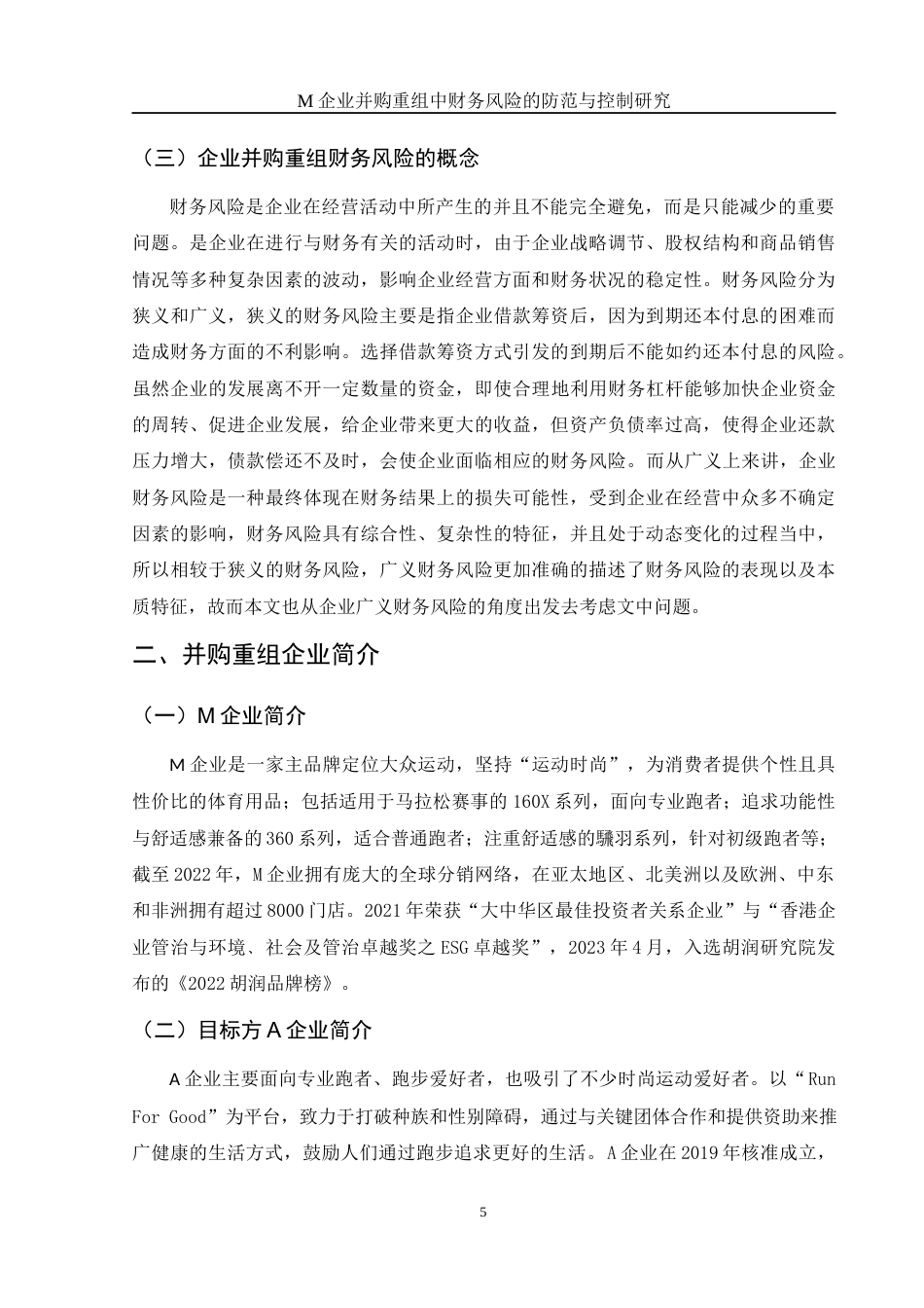 25年WH财务管理 M企业并购重组中财务风险的防范与控制研究18.19-AI25.55-约12371字符.docx_第6页