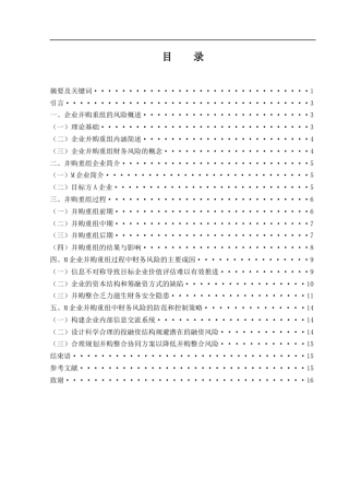 25年WH财务管理 M企业并购重组中财务风险的防范与控制研究18.19-AI25.55-约12371字符.docx