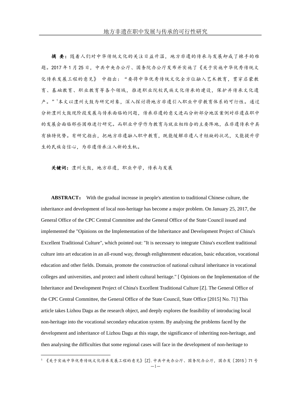 25年WH音乐学 地方非遗在职中发展与传承的可行性研究——以澧州大鼓为例12.68-AI13.67-约12052字符.docx_第2页