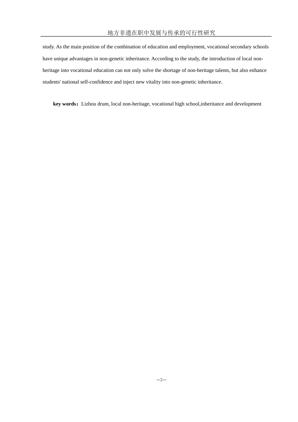 25年WH音乐学 地方非遗在职中发展与传承的可行性研究——以澧州大鼓为例12.68-AI13.67-约12052字符.docx_第3页