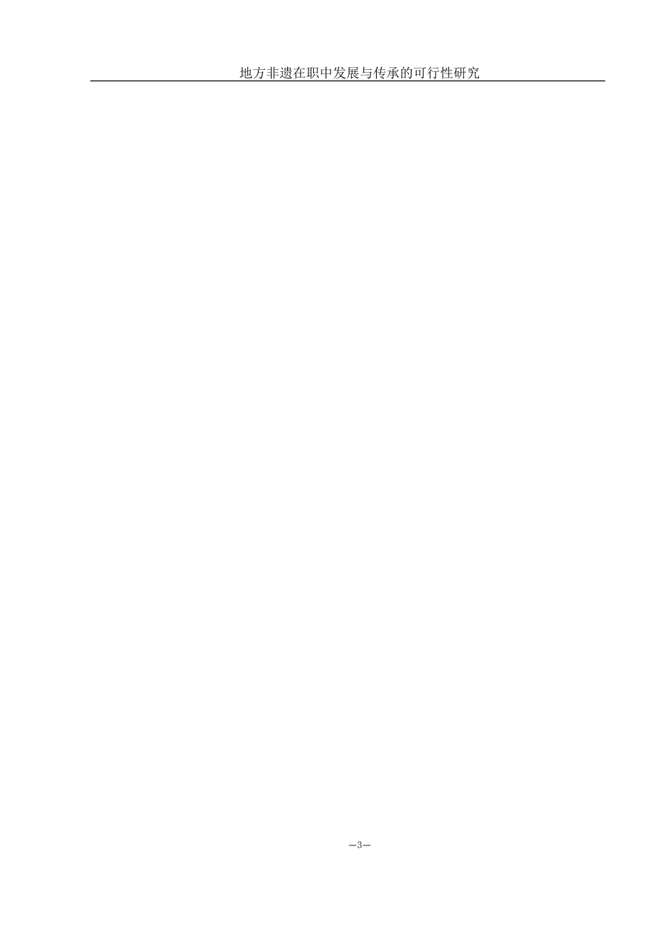 25年WH音乐学 地方非遗在职中发展与传承的可行性研究——以澧州大鼓为例12.68-AI13.67-约12052字符.docx_第4页