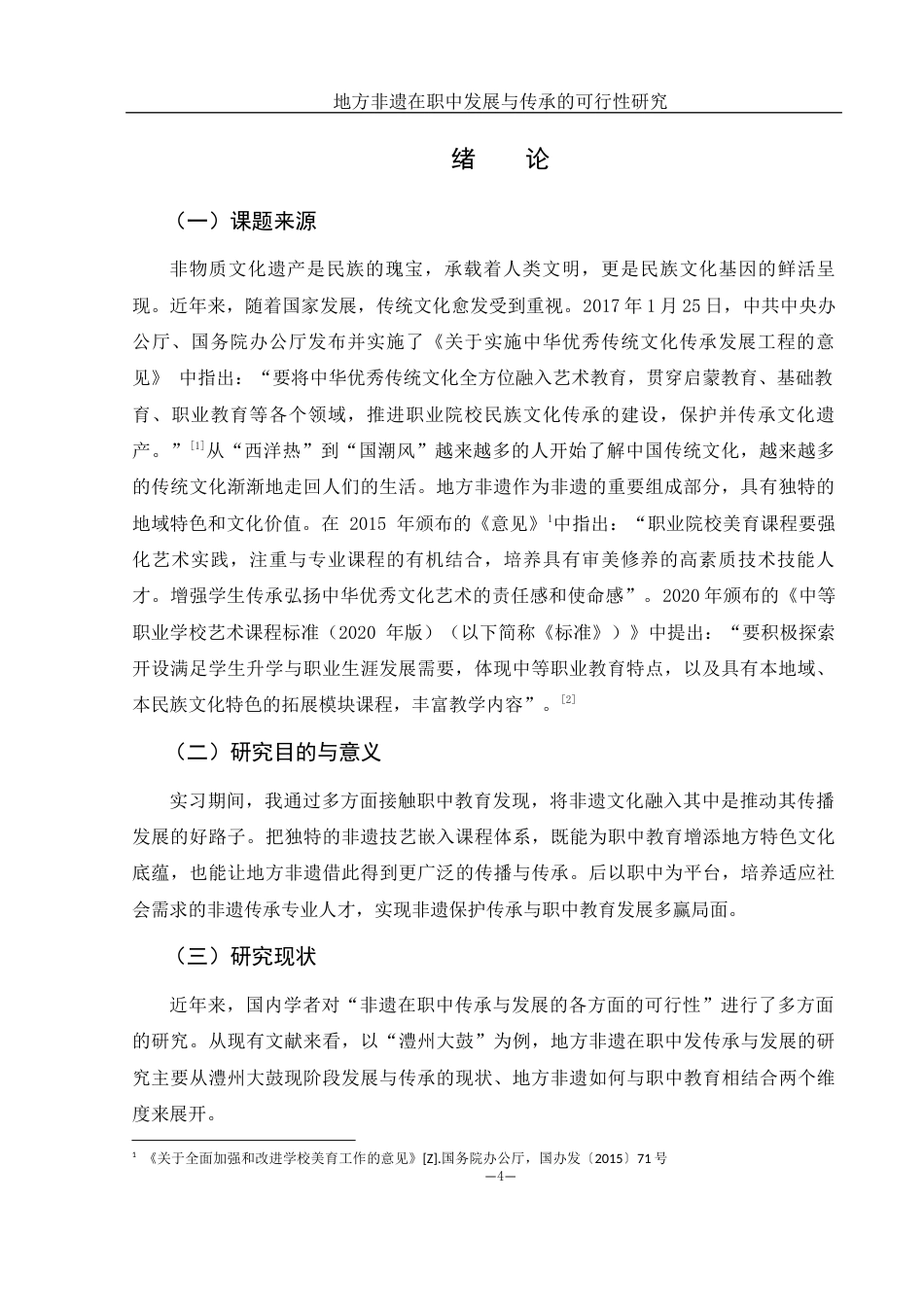 25年WH音乐学 地方非遗在职中发展与传承的可行性研究——以澧州大鼓为例12.68-AI13.67-约12052字符.docx_第5页