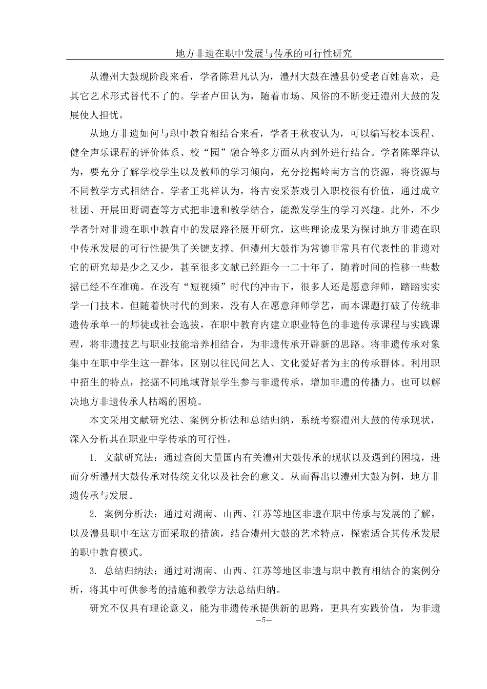 25年WH音乐学 地方非遗在职中发展与传承的可行性研究——以澧州大鼓为例12.68-AI13.67-约12052字符.docx_第6页