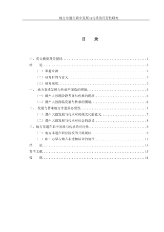 25年WH音乐学 地方非遗在职中发展与传承的可行性研究——以澧州大鼓为例12.68-AI13.67-约12052字符.docx