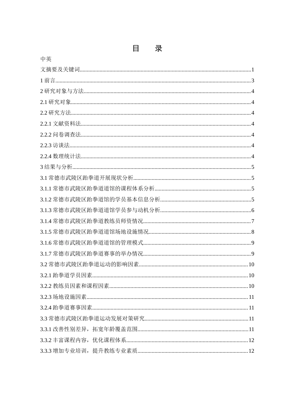 25年WH社会体育指导与管理 常德市武陵区跆拳道运动开展现状及对策研究2.18-AI32.01-约13025字符.docx_第1页