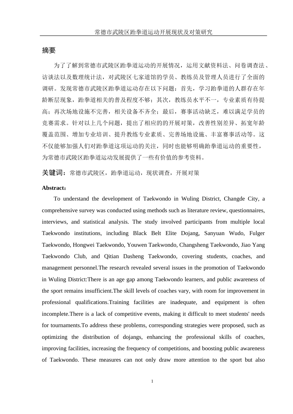25年WH社会体育指导与管理 常德市武陵区跆拳道运动开展现状及对策研究2.18-AI32.01-约13025字符.docx_第3页