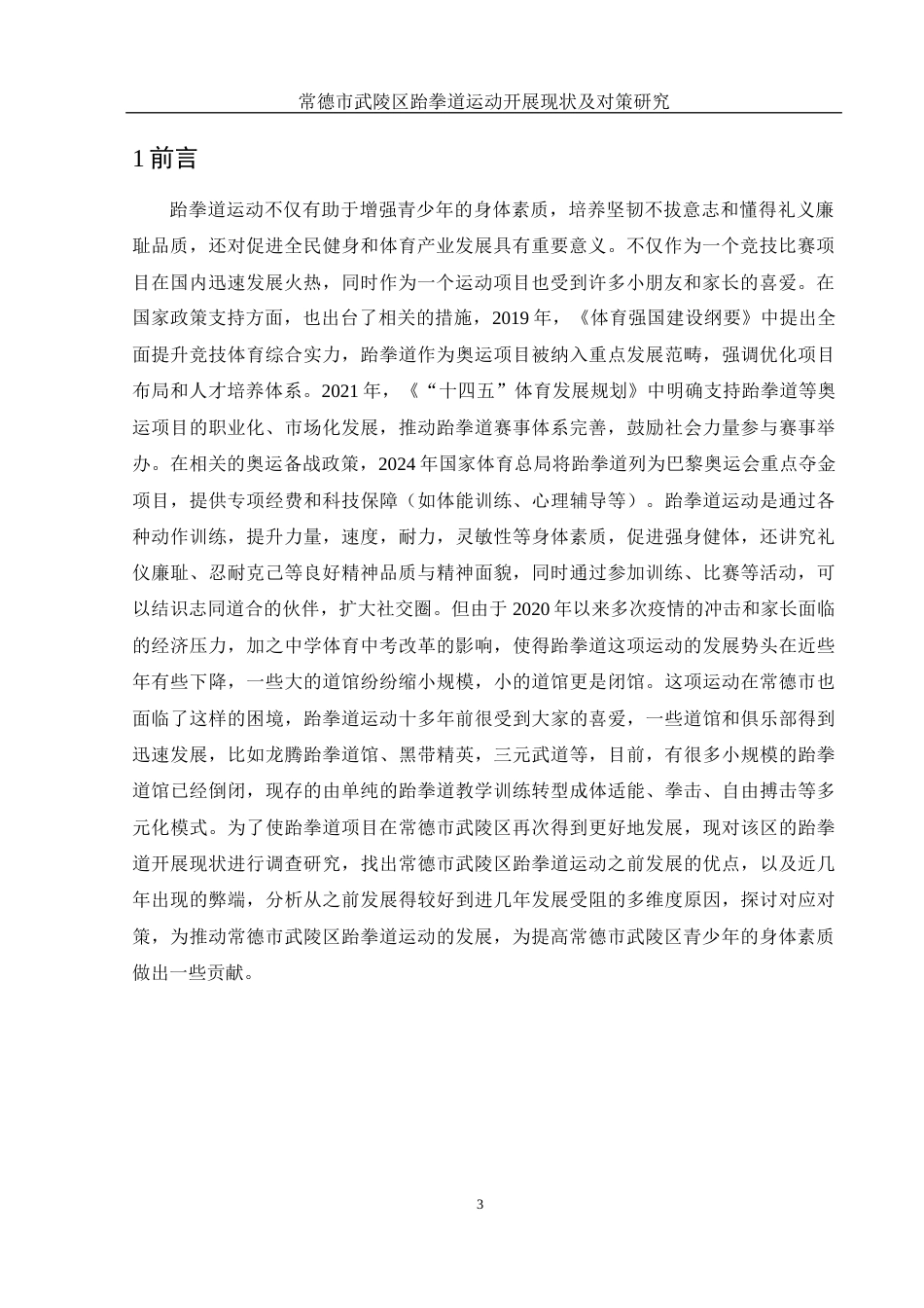 25年WH社会体育指导与管理 常德市武陵区跆拳道运动开展现状及对策研究2.18-AI32.01-约13025字符.docx_第5页