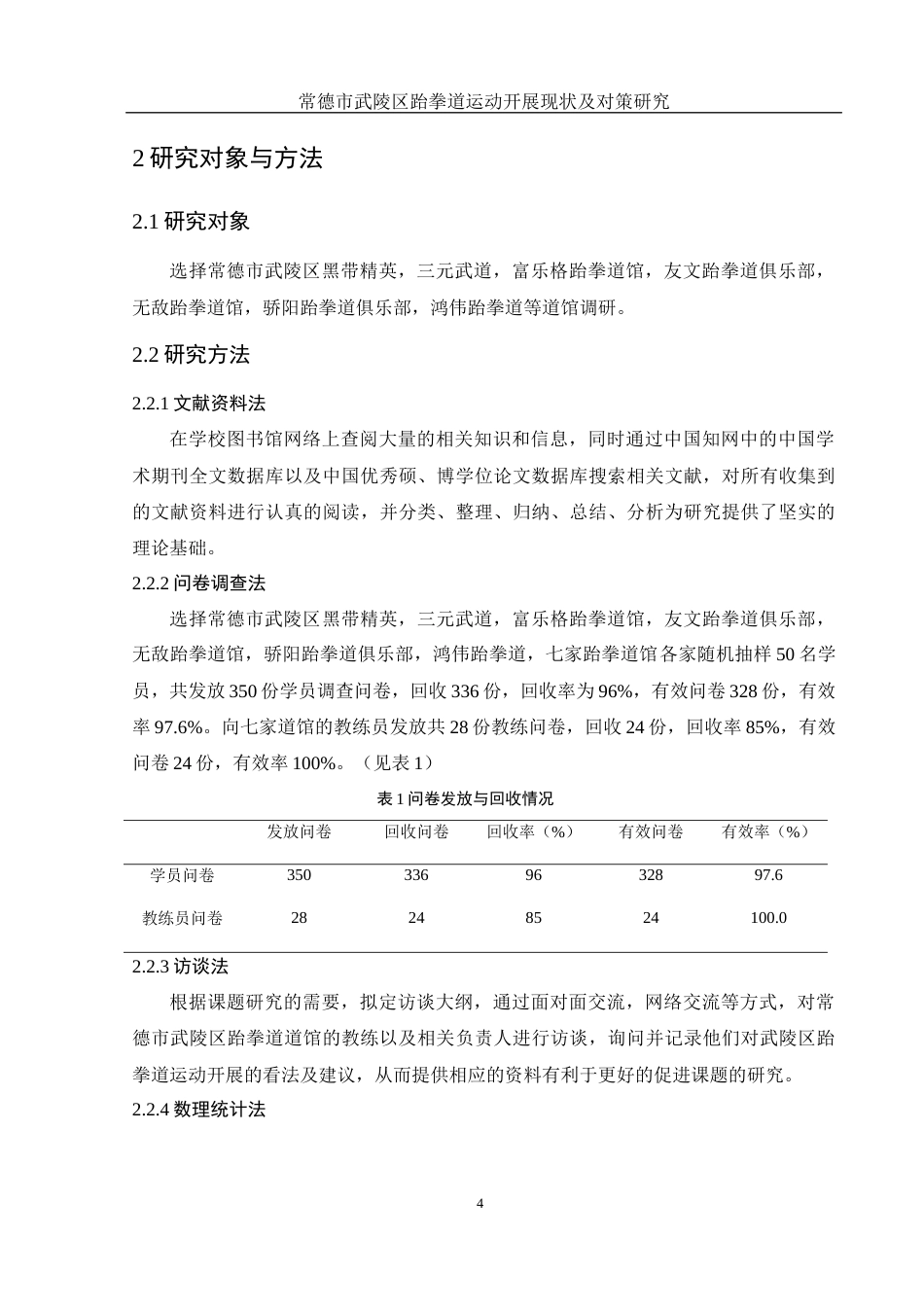 25年WH社会体育指导与管理 常德市武陵区跆拳道运动开展现状及对策研究2.18-AI32.01-约13025字符.docx_第6页