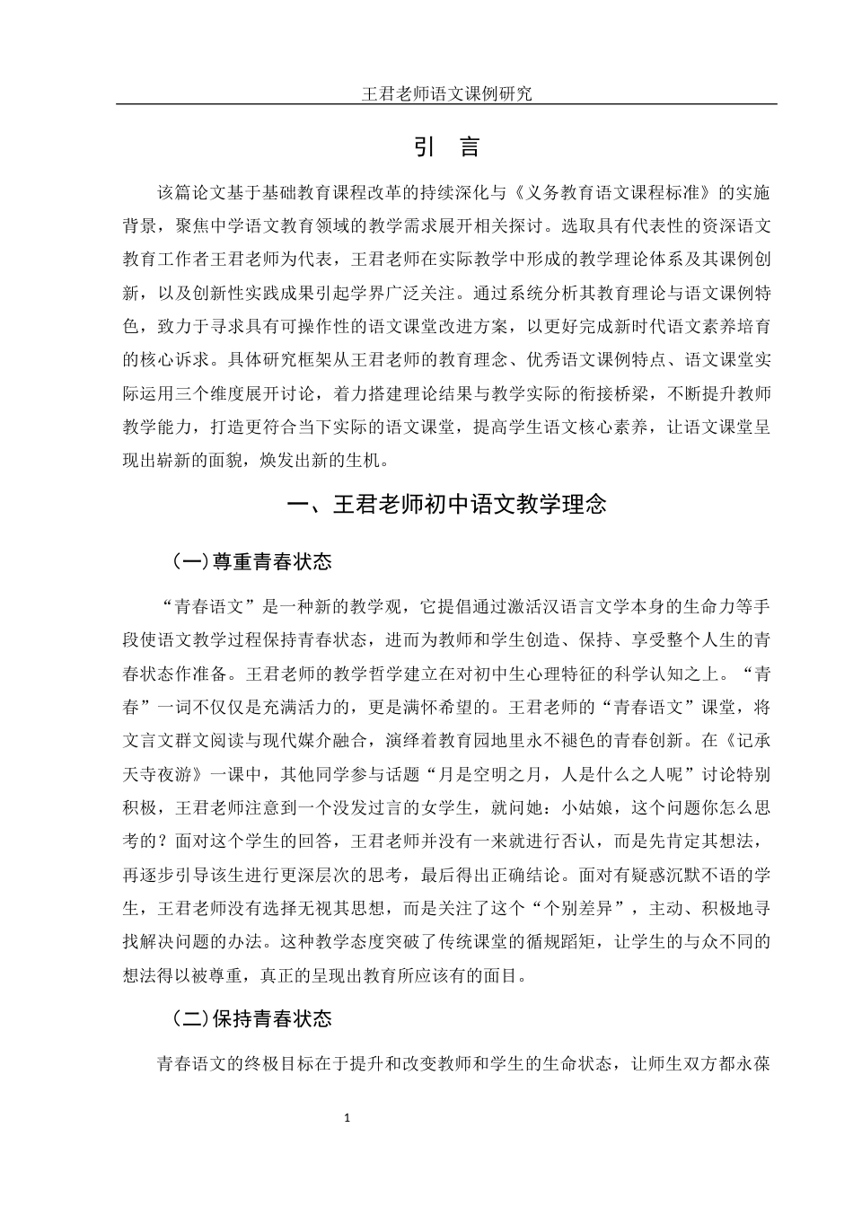 25年WH汉语言文学 王君老师语文课例研究8.19-AI0.27-约11070字符.docx_第6页