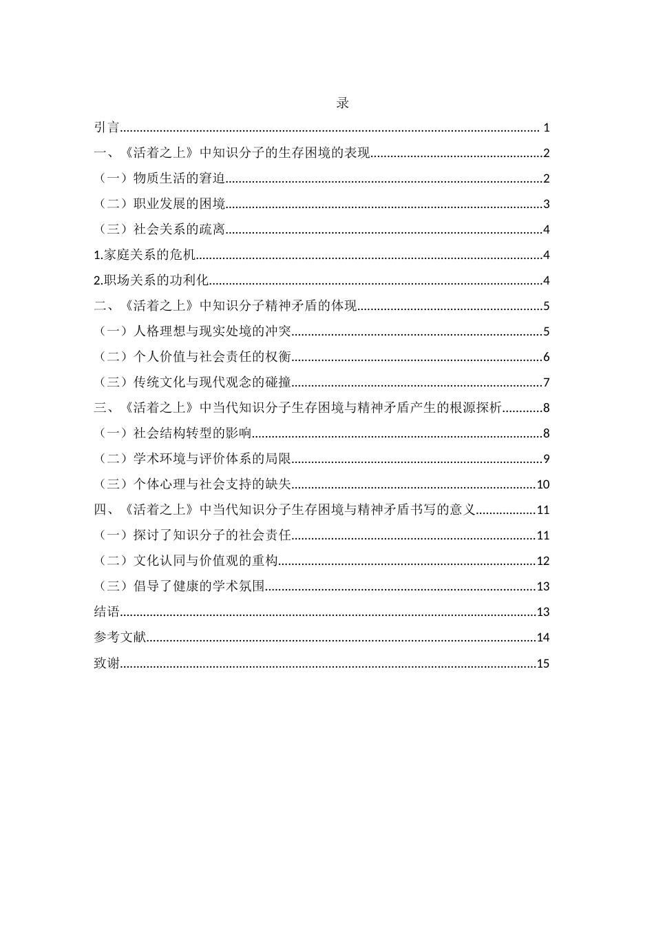 25年WH汉语言文学 《活着之上中当代知识分子的生存困境与精神矛盾研究》11.09-AI11.31-约14286字符.docx_第3页
