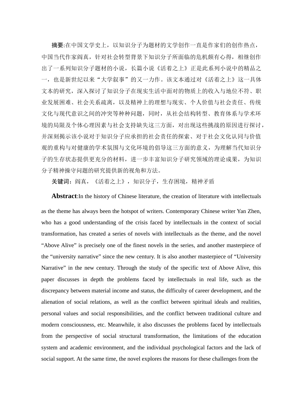25年WH汉语言文学 《活着之上中当代知识分子的生存困境与精神矛盾研究》11.09-AI11.31-约14286字符.docx_第4页
