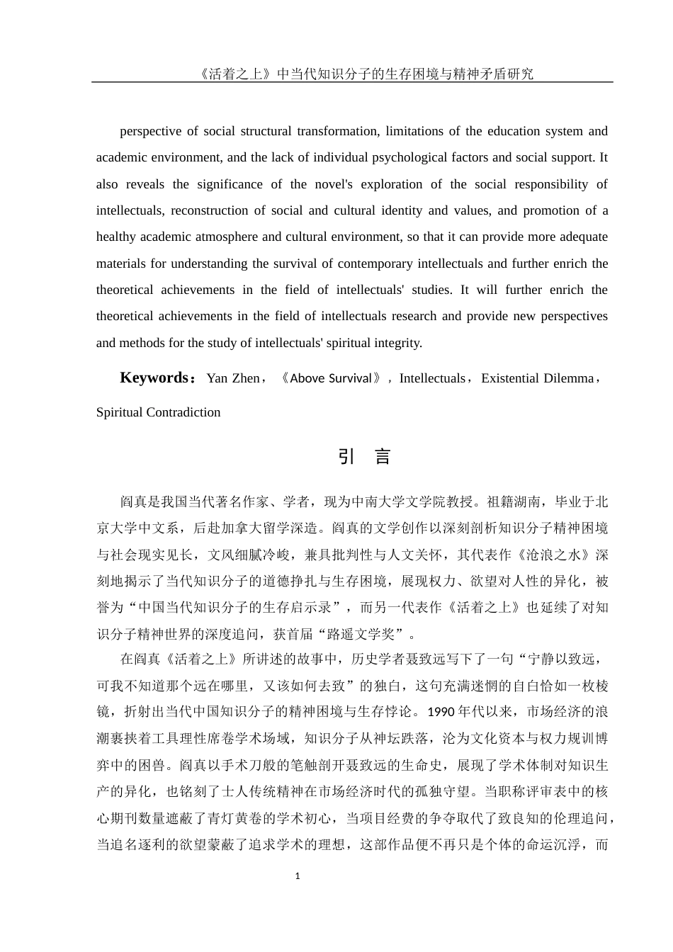 25年WH汉语言文学 《活着之上中当代知识分子的生存困境与精神矛盾研究》11.09-AI11.31-约14286字符.docx_第5页