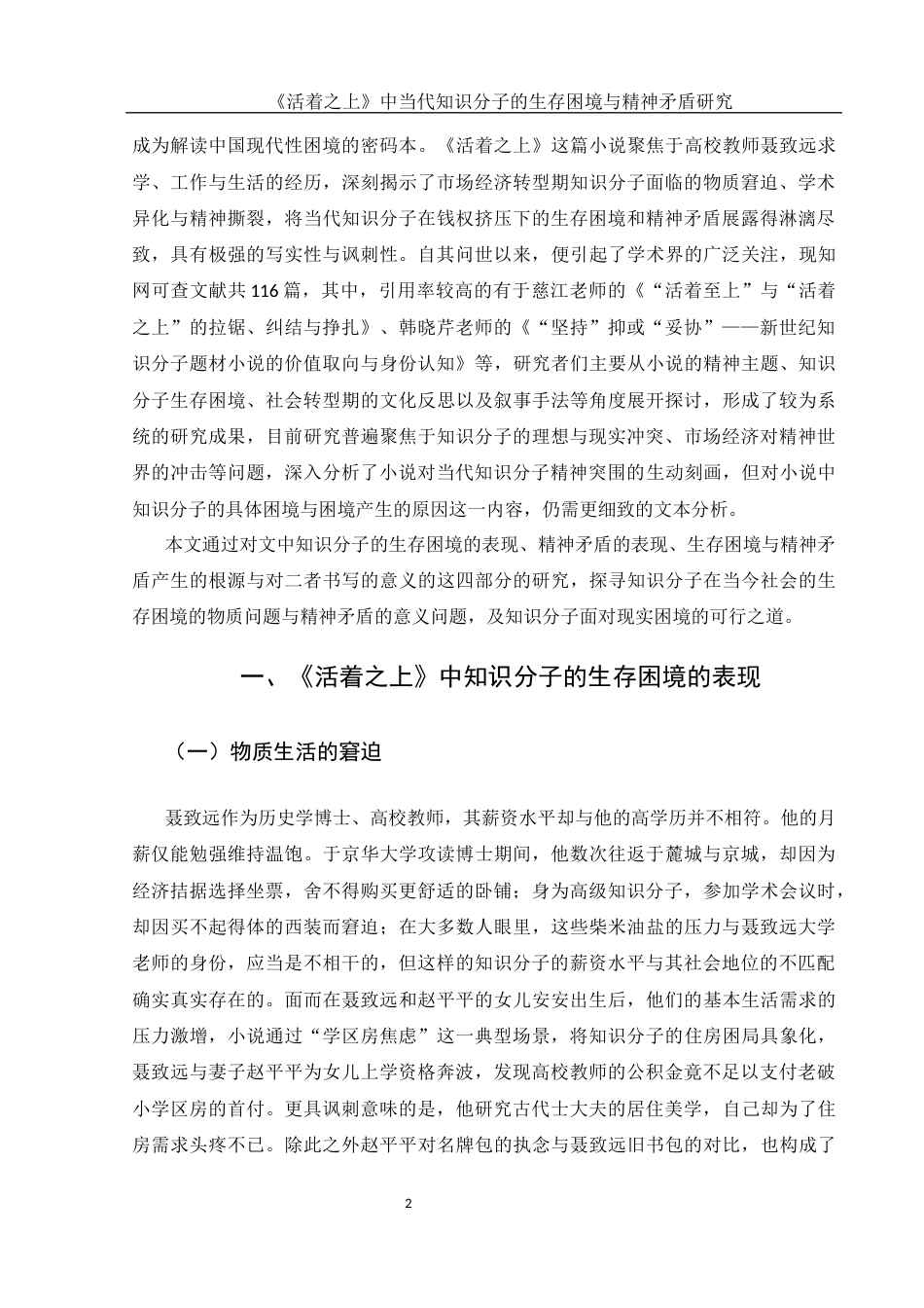 25年WH汉语言文学 《活着之上中当代知识分子的生存困境与精神矛盾研究》11.09-AI11.31-约14286字符.docx_第6页