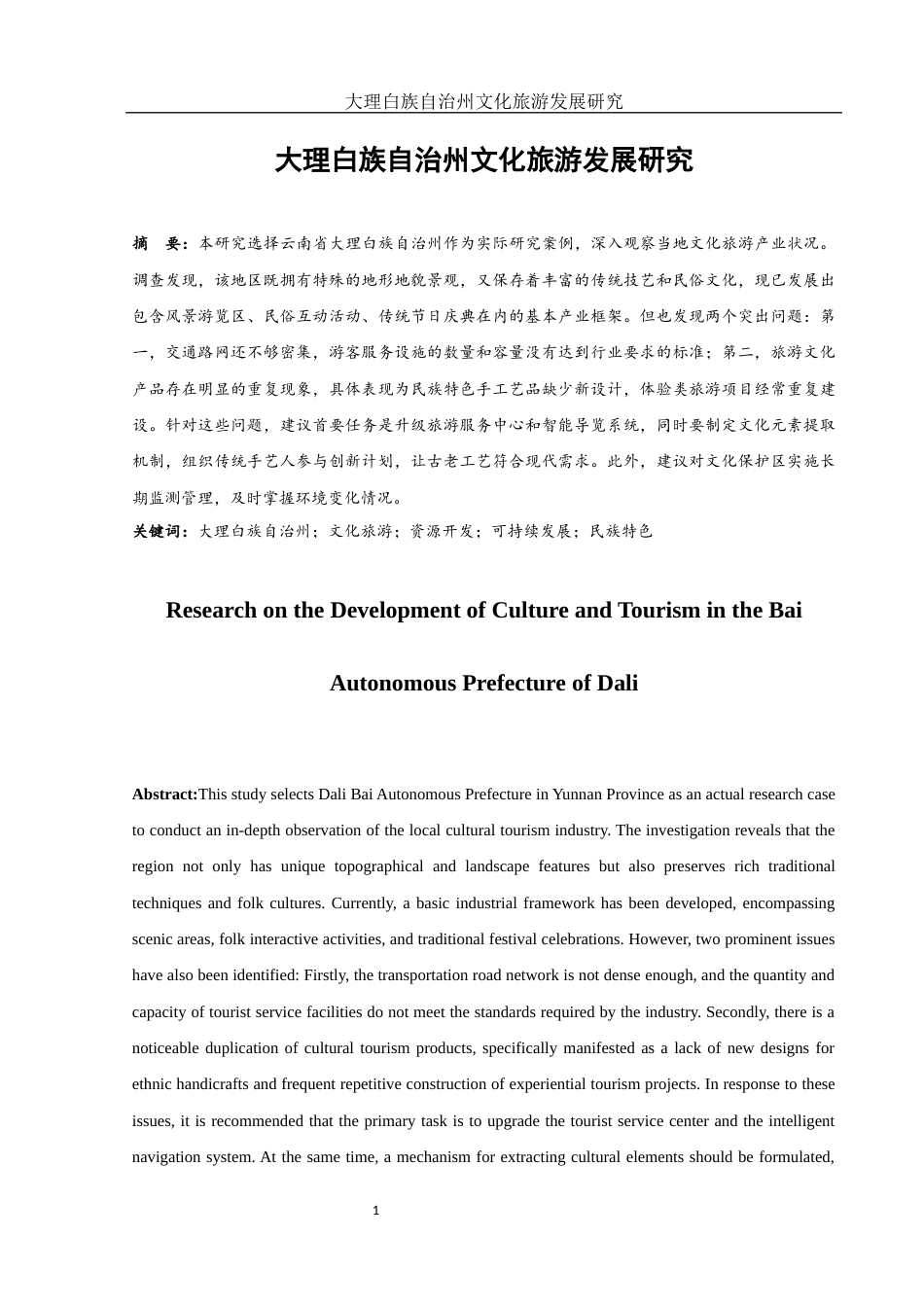 25年WH旅游管理 大理白族自治州文化旅游发展研究1.55-AI4.83-约10010字符.docx_第2页