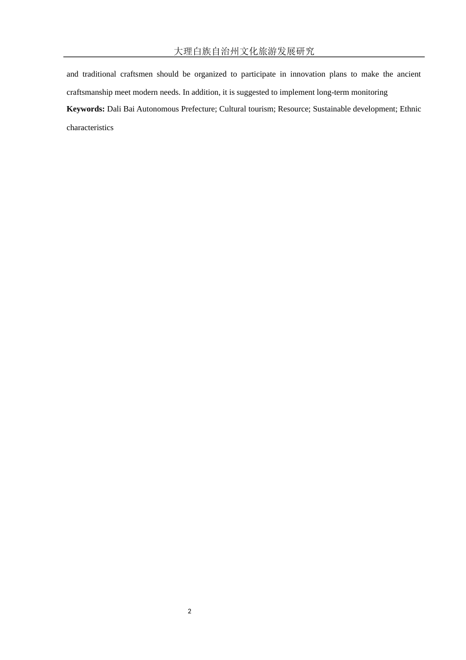 25年WH旅游管理 大理白族自治州文化旅游发展研究1.55-AI4.83-约10010字符.docx_第3页
