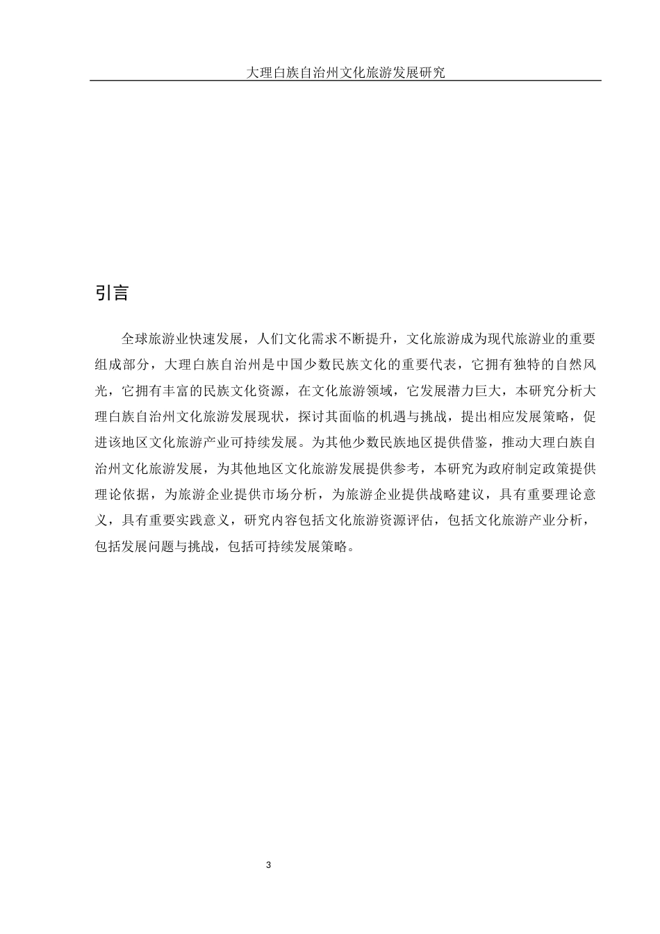 25年WH旅游管理 大理白族自治州文化旅游发展研究1.55-AI4.83-约10010字符.docx_第4页