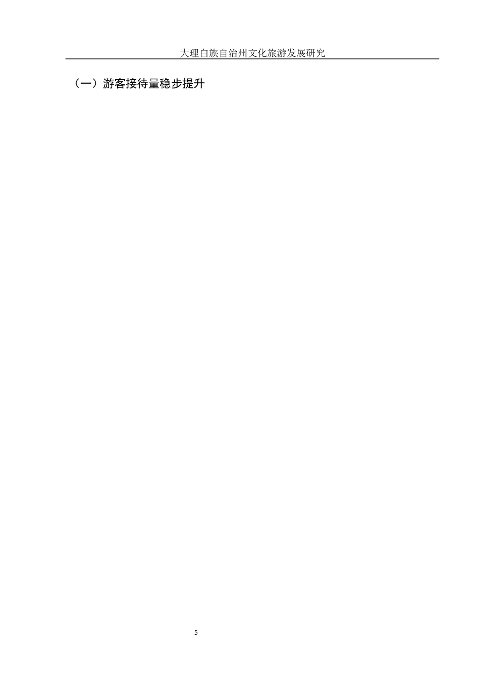 25年WH旅游管理 大理白族自治州文化旅游发展研究1.55-AI4.83-约10010字符.docx_第6页