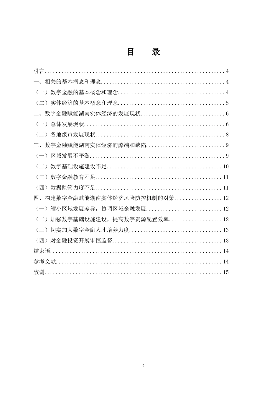 25年WH金融工程 数字金融赋能湖南实体经济的障碍及对策研究19.11-AI1.76-约9662字符.docx_第1页