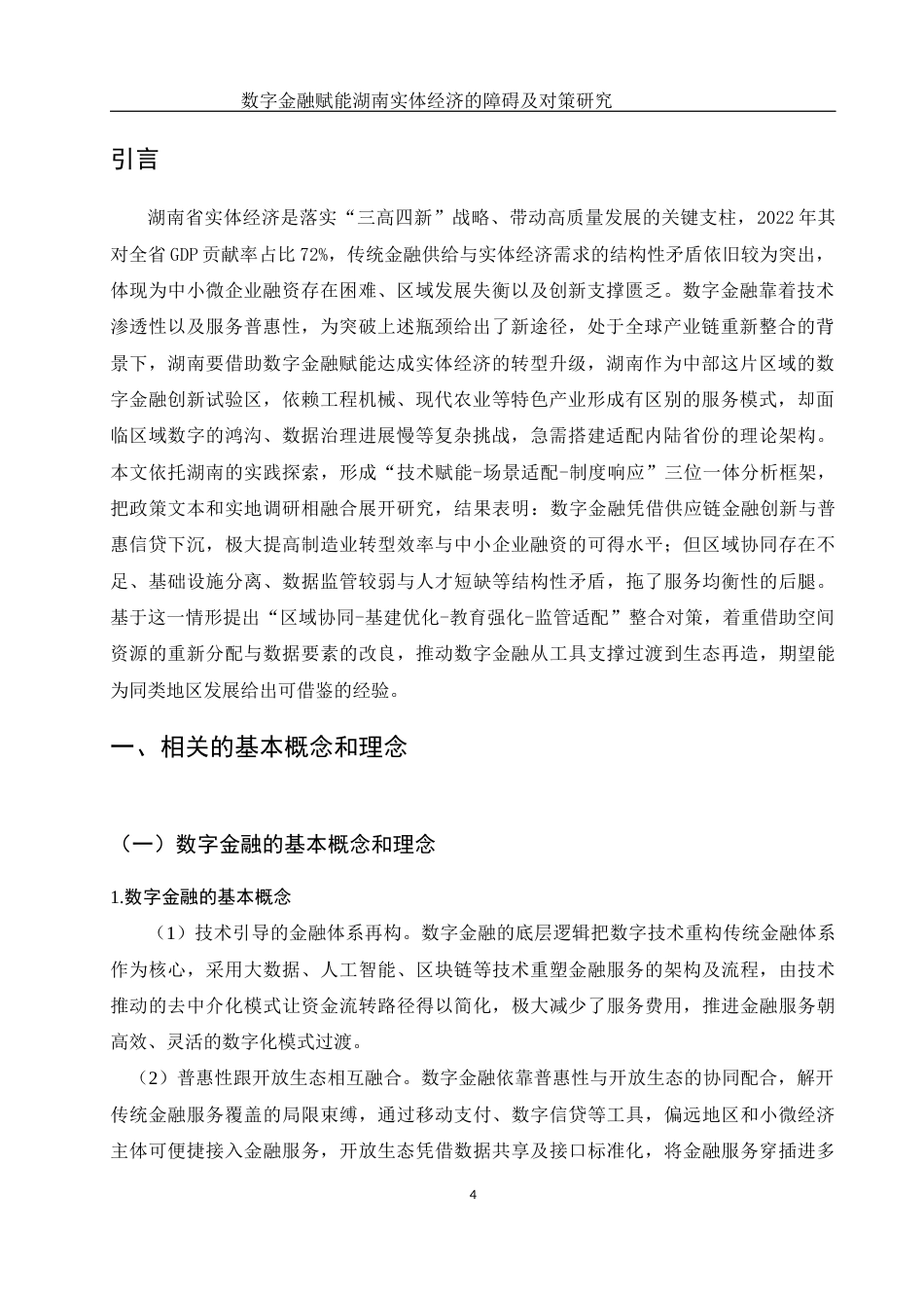 25年WH金融工程 数字金融赋能湖南实体经济的障碍及对策研究19.11-AI1.76-约9662字符.docx_第3页