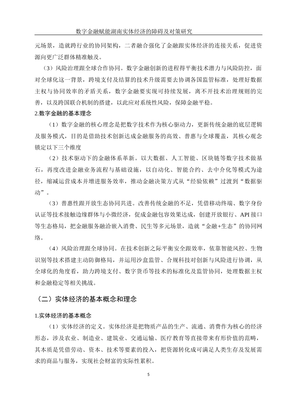 25年WH金融工程 数字金融赋能湖南实体经济的障碍及对策研究19.11-AI1.76-约9662字符.docx_第4页
