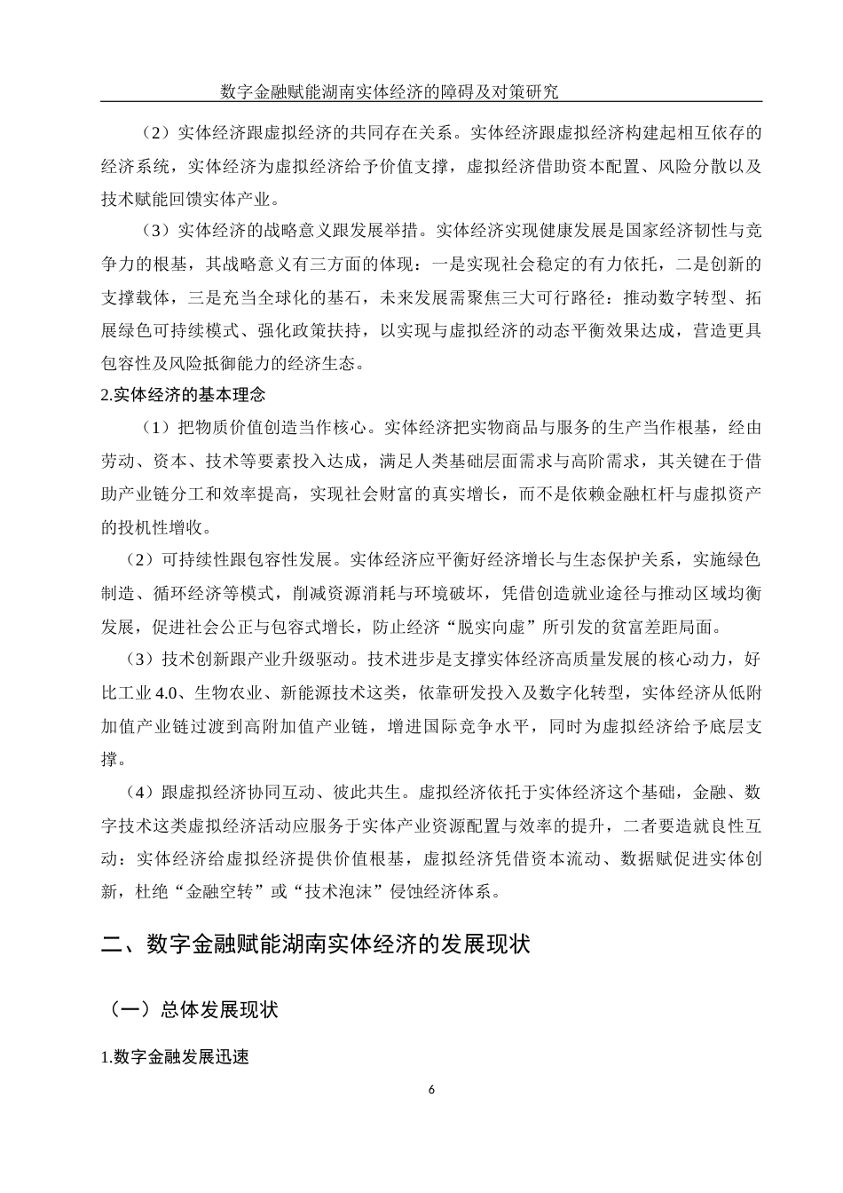 25年WH金融工程 数字金融赋能湖南实体经济的障碍及对策研究19.11-AI1.76-约9662字符.docx_第5页
