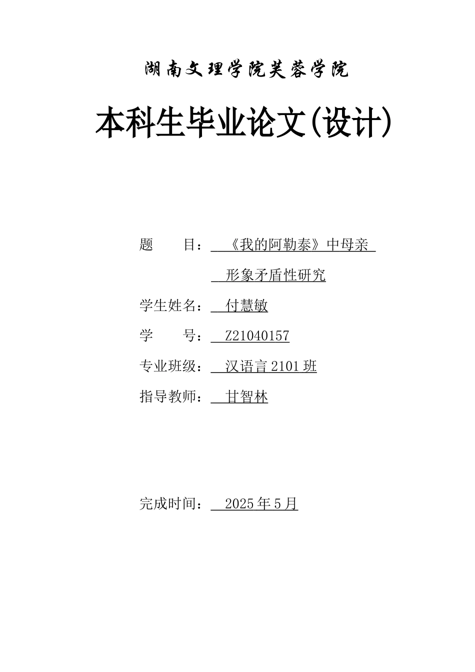25年WH汉语言文学 《我的阿勒泰》中母亲形象矛盾性研究9.52-AI26.12-约10111字符.docx_第1页