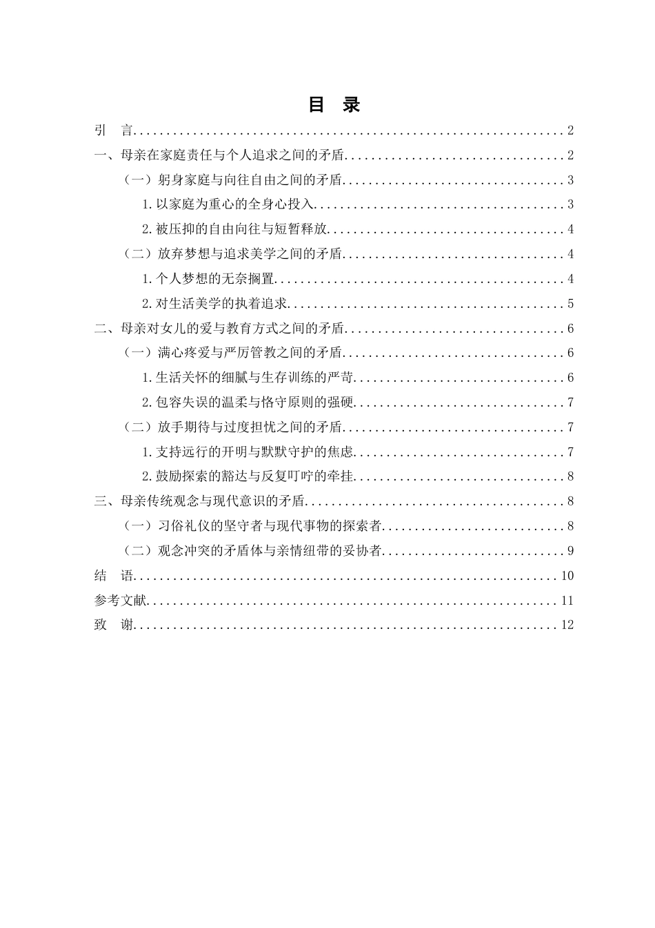 25年WH汉语言文学 《我的阿勒泰》中母亲形象矛盾性研究9.52-AI26.12-约10111字符.docx_第2页
