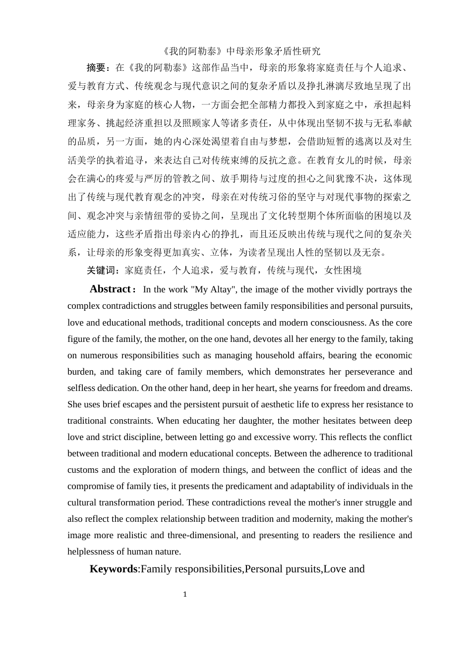 25年WH汉语言文学 《我的阿勒泰》中母亲形象矛盾性研究9.52-AI26.12-约10111字符.docx_第3页