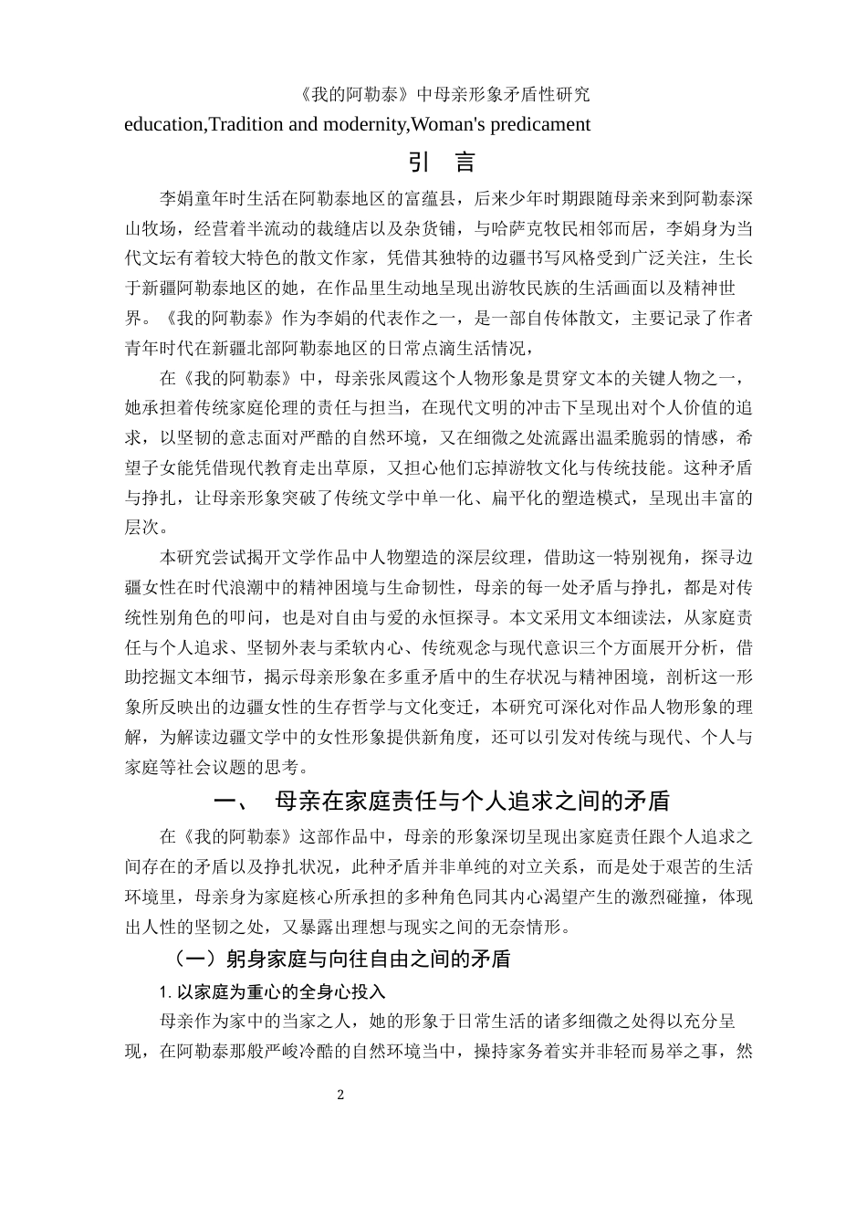 25年WH汉语言文学 《我的阿勒泰》中母亲形象矛盾性研究9.52-AI26.12-约10111字符.docx_第4页