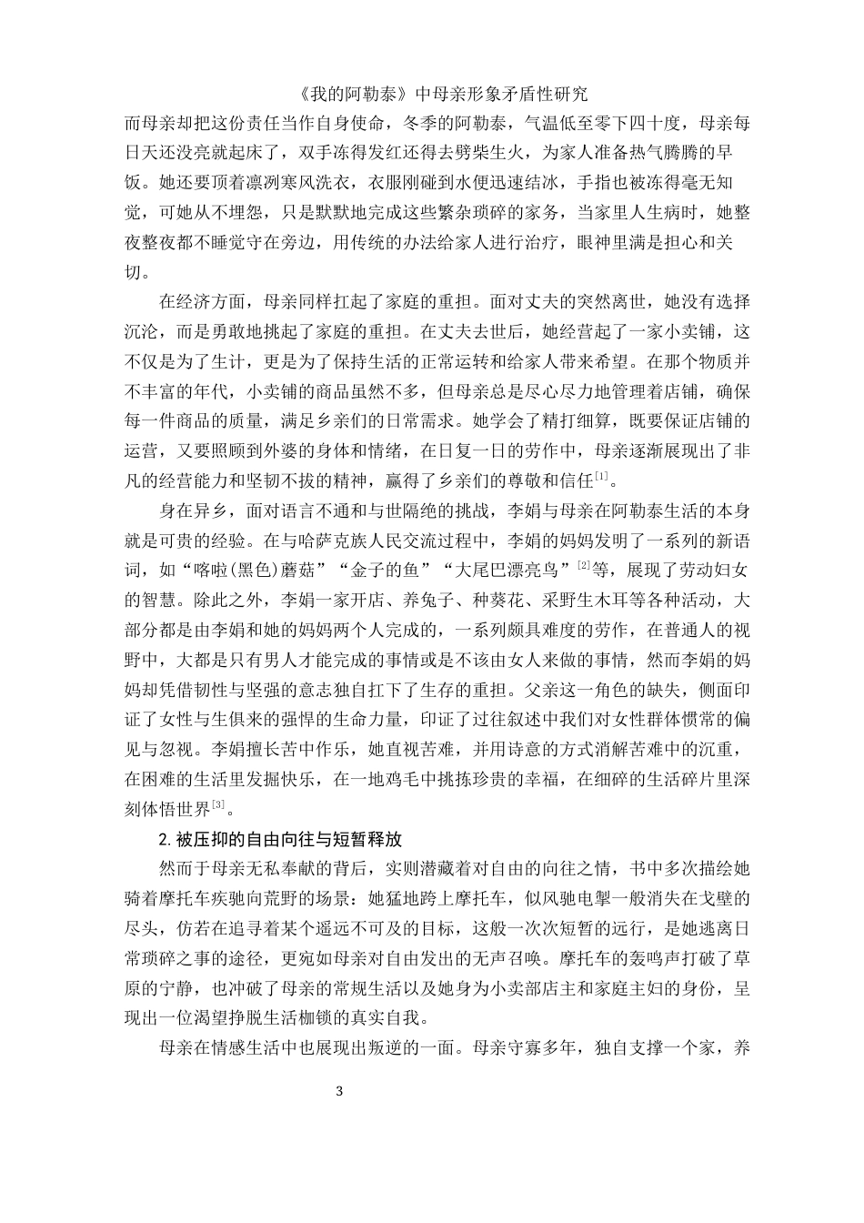 25年WH汉语言文学 《我的阿勒泰》中母亲形象矛盾性研究9.52-AI26.12-约10111字符.docx_第5页