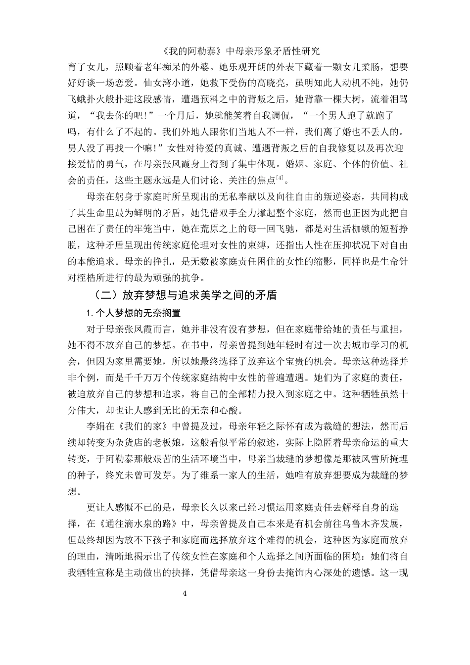 25年WH汉语言文学 《我的阿勒泰》中母亲形象矛盾性研究9.52-AI26.12-约10111字符.docx_第6页