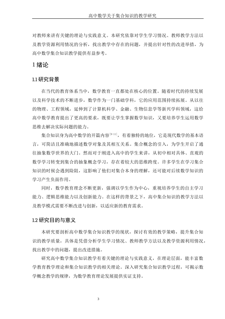 25年WH数学与应用数学 高中数学关于集合知识的教学研究11.7-AI13.27-约13989字符.docx_第4页
