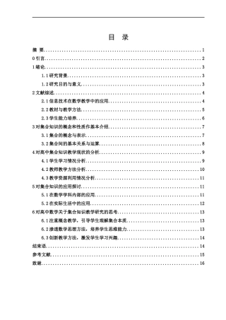 25年WH数学与应用数学 高中数学关于集合知识的教学研究11.7-AI13.27-约13989字符.docx