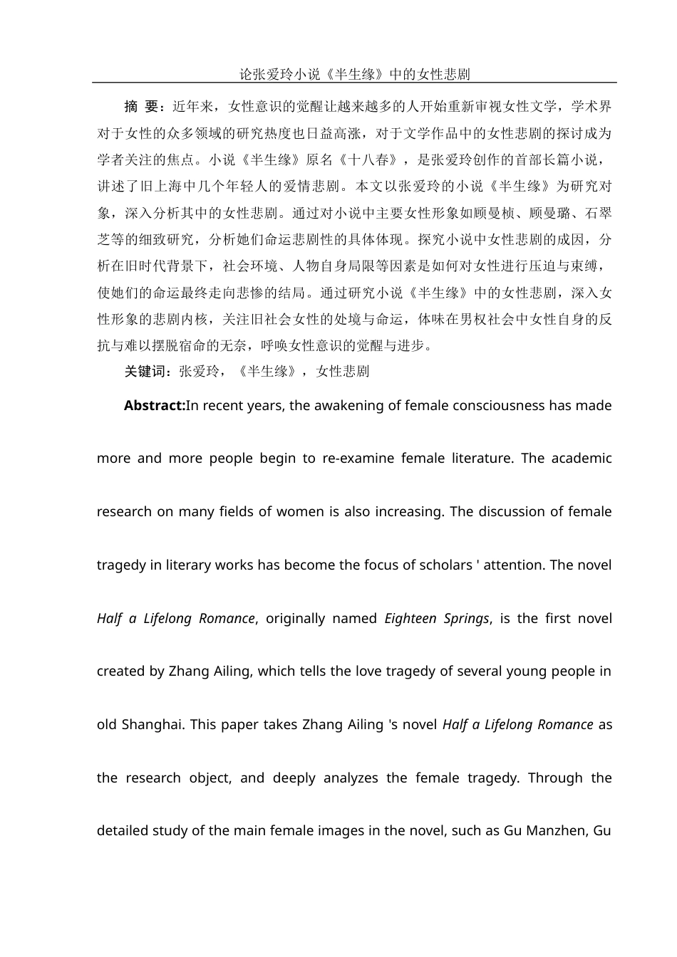 25年WH汉语言文学 论张爱玲小说《半生缘》中的女性悲剧11.45-AI13.01-约13796字符.docx_第2页