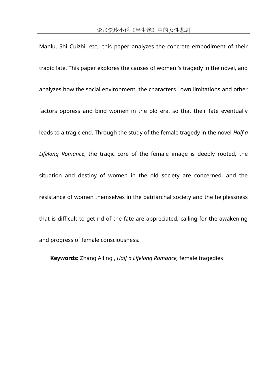25年WH汉语言文学 论张爱玲小说《半生缘》中的女性悲剧11.45-AI13.01-约13796字符.docx_第3页