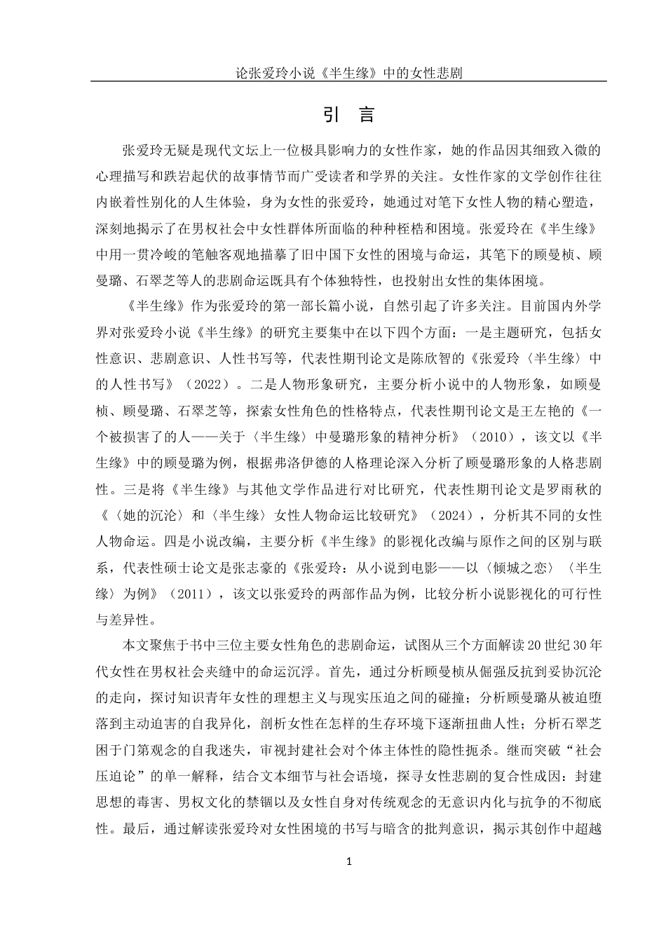 25年WH汉语言文学 论张爱玲小说《半生缘》中的女性悲剧11.45-AI13.01-约13796字符.docx_第4页