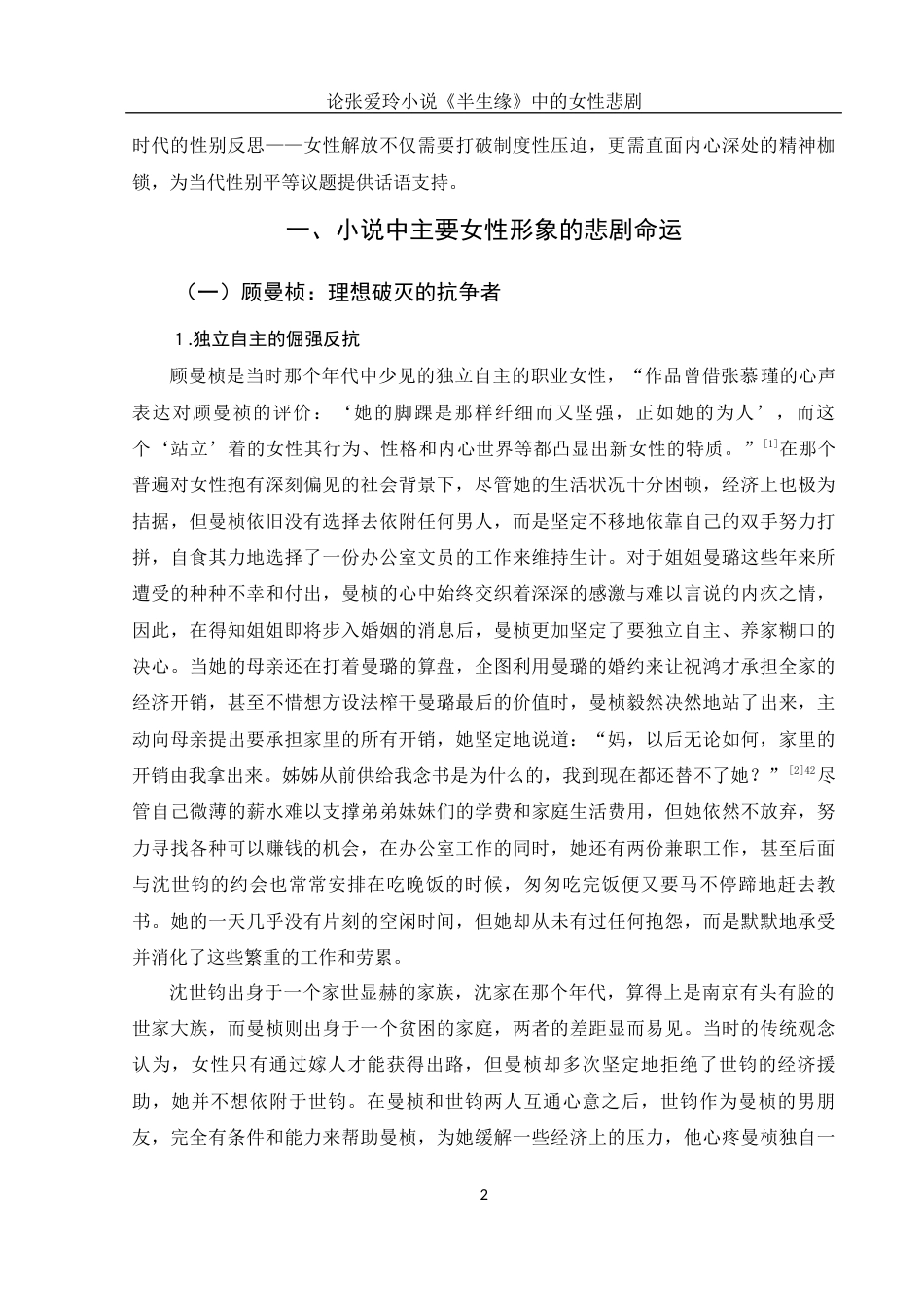 25年WH汉语言文学 论张爱玲小说《半生缘》中的女性悲剧11.45-AI13.01-约13796字符.docx_第5页